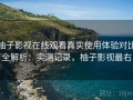 柚子影视在线观看真实使用体验对比全解析：实测记录，柚子影视最右