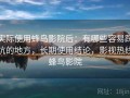 实际使用蜂鸟影院后：有哪些容易踩坑的地方，长期使用结论，影视热线蜂鸟影院