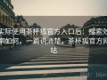 实际使用茶杯狐官方入口后：搜索效率如何，一篇说清楚，茶杯狐官方网站