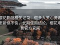樱花影院相关记录：很多人关心资源更新快不快，长期使用结论，樱花电影官方官网