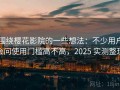 围绕樱花影院的一些想法：不少用户会问使用门槛高不高，2025 实测整理