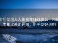 实际使用人人影视在线观看后：和同类相比差距在哪，新手友好说明