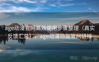 age动漫官网高效使用步骤整理（真实反馈汇总），age动漫动画官网链接