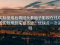 实际使用后再回头看柚子影视在线观看实际用起来顺不顺？优缺点一次说明