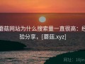 蘑菇网站为什么搜索量一直很高：经验分享，[蘑菇.xyz]