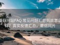 蘑菇网站FAQ 常见问题汇总到底怎么样？真实反馈汇总，蘑菇网片