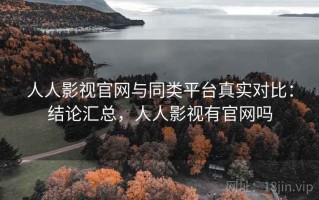 人人影视官网与同类平台真实对比：结论汇总，人人影视有官网吗