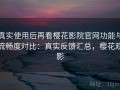 真实使用后再看樱花影院官网功能与流畅度对比：真实反馈汇总，樱花观影