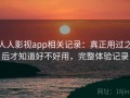 人人影视app相关记录：真正用过之后才知道好不好用，完整体验记录