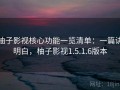 柚子影视核心功能一览清单：一篇讲明白，柚子影视1.5.1.6版本
