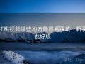 红桃视频哪些地方最容易踩坑：新手友好版