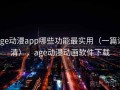 age动漫app哪些功能最实用（一篇讲清），age动漫动画软件下载