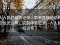 人人影视相关记录：简单直接地说稳定性怎么样，完整体验记录，人人影视去哪了