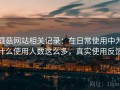 蘑菇网站相关记录：在日常使用中为什么使用人数这么多，真实使用反馈