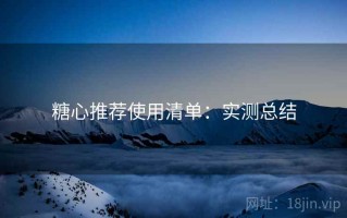 糖心推荐使用清单：实测总结