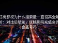 红桃影视为什么搜索量一直很高全解析：对比后结论，红桃影院充值会员会盗号吗