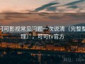 可可影视常见问题一次说清（完整整理），可可tv官方