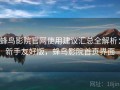 蜂鸟影院官网使用建议汇总全解析：新手友好版，蜂鸟影院首页界面