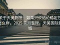 关于天美影院：如果只说结论稳定性怎么样，2025 实测整理，天美国际影城