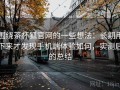 围绕茶杯狐官网的一些想法：长期用下来才发现手机端体验如何，实测后的总结