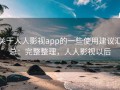 关于人人影视app的一些使用建议汇总：完整整理，人人影视以后