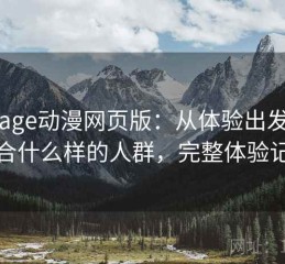 关于age动漫网页版：从体验出发来看适合什么样的人群，完整体验记录