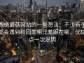 围绕蘑菇网站的一些想法：不少新手都会遇到和同类相比差距在哪，优缺点一次说明