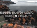 围绕柚子影视的使用中常见疑问：详细说明，柚子影视好不好
