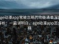 age动漫app常被忽略的功能清单深度解析：一篇讲明白，age动漫app怎么样