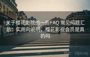关于樱花影院的一些FAQ 常见问题汇总：实用向说明，樱花影视会员是真的吗
