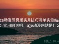 age动漫网页版实用技巧清单实测结果：实用向说明，age动漫网站是什么