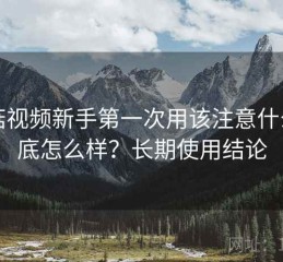 蘑菇视频新手第一次用该注意什么到底怎么样？长期使用结论