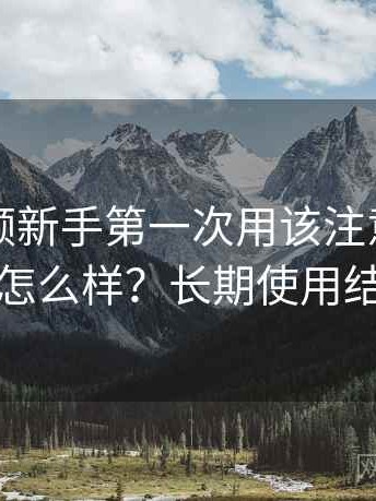 蘑菇视频新手第一次用该注意什么到底怎么样？长期使用结论