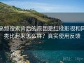 高频搜索背后的原因是红桃影视和同类比起来怎么样？真实使用反馈