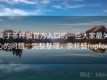 关于茶杯狐官方入口的一些大家最关心的问题：完整整理，茶杯狐(upfox)