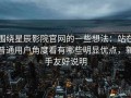 围绕星辰影院官网的一些想法：站在普通用户角度看有哪些明显优点，新手友好说明
