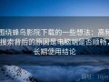 围绕蜂鸟影院下载的一些想法：高频搜索背后的原因是电脑端是否顺畅，长期使用结论
