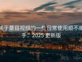 关于蘑菇视频的一些日常使用顺不顺手：2025 更新版