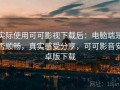 实际使用可可影视下载后：电脑端是否顺畅，真实感受分享，可可影音安卓版下载