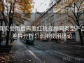 真实使用后再看红桃视频同类型产品差异分析：长期使用结论
