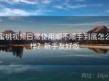 蜜桃视频日常使用顺不顺手到底怎么样？新手友好版