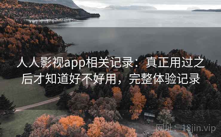 人人影视app相关记录:真正用过之后才知道好不好用,完整体验记录 人人影视app相关记录:真正用过之后才知道好不好用,完整体验记录